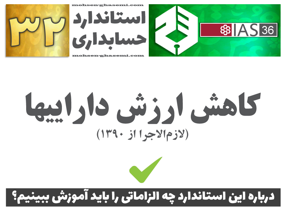 درباره استاندارد حسابداری 32 «كاهش ارزش داراییها» (IAS36) چه الزاماتی را باید آموزش ببینیم؟
