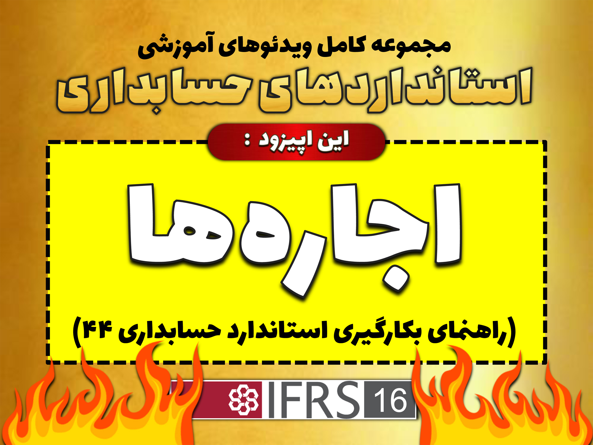 آموزش کامل استاندارد حسابداری 44 اجاره‌ها (مصوب 1404) توسط محسن قاسمی
