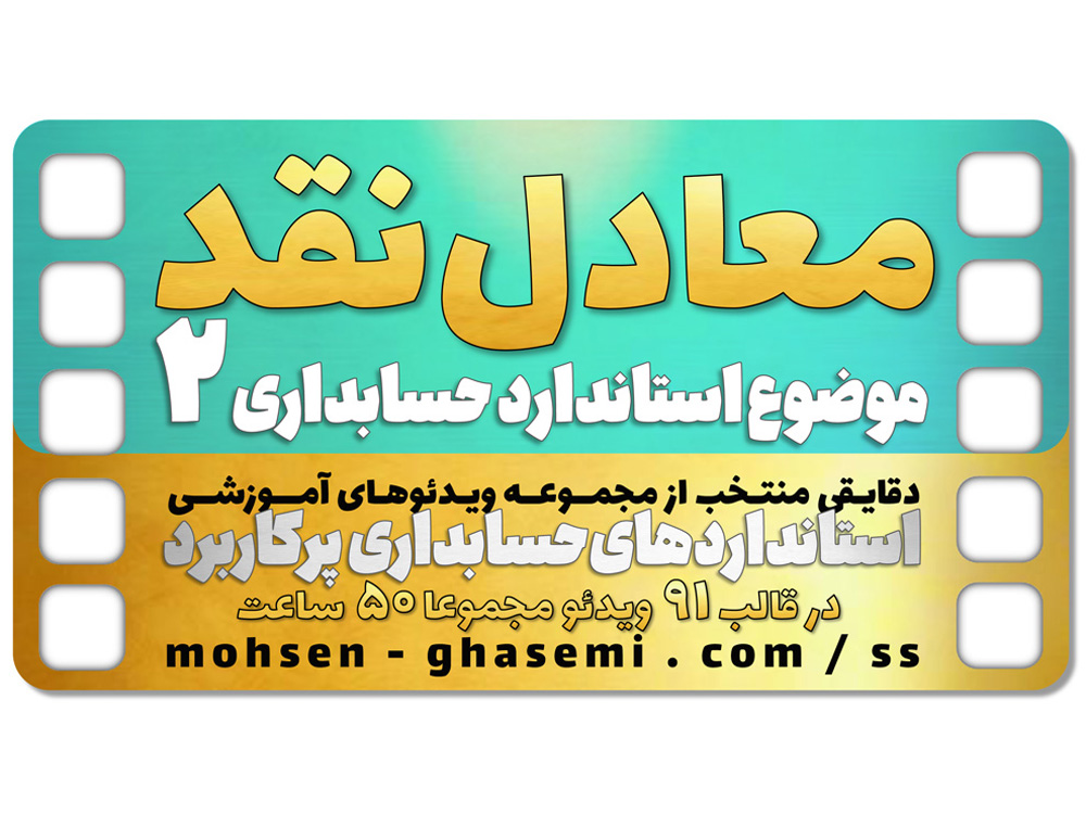 منظور از «معادلهای نقد» چیست؟ (موضوع استاندارد حسابداری 2 صورت جریانهای نقدی)