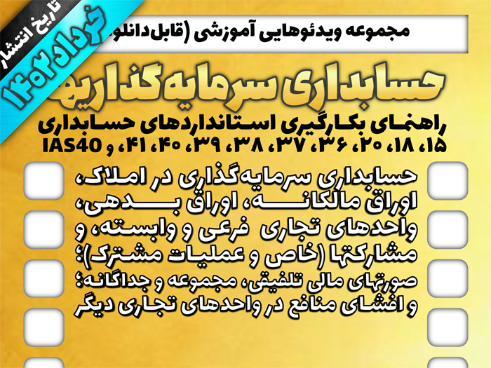 مجموعه ویدئوهای آموزشی حسابداری سرمایه گذاریها تا خرداد 1402 منتشر خواهد شد