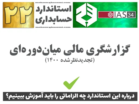 درباره استاندارد حسابداری 22 «گزارشگری مالی میاندورهای» (IAS34) چه الزاماتی را باید آموزش ببینیم؟