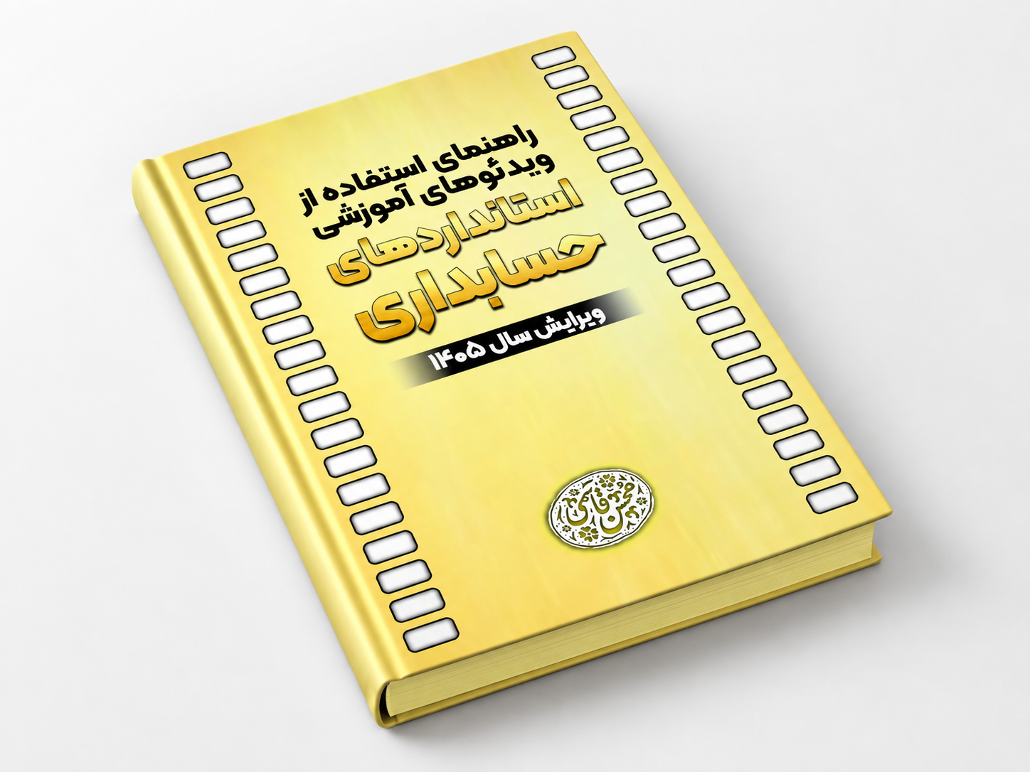 راهنمای دانش‌پذیران برای استفاده از مجموعه ویدئوهای آموزشی «استانداردهای حسابداری» (با سه فرض)