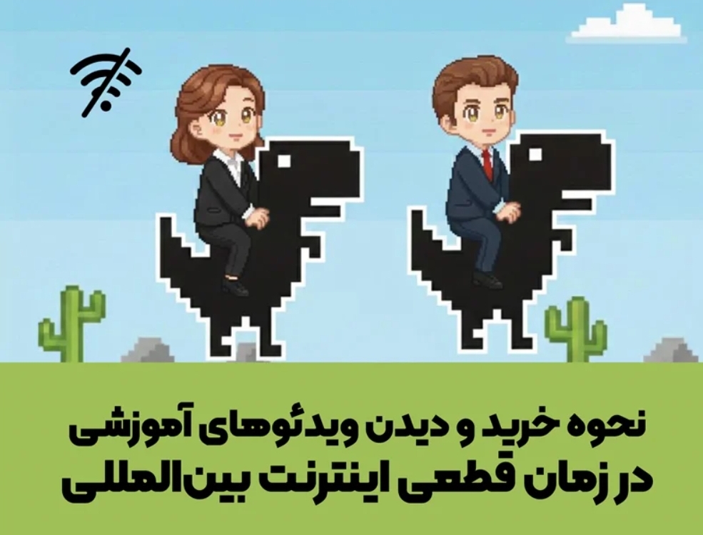 بروزرسانی ۱۲ اسفند ۱۴۰۴: آیا در شرایط جنگی این روزها که دسترسی به اینترنت بین‌المللی قطع شده است، امکان خرید و دیدن ویدئوهای آموزشی آکادمی همچنان فراهم است؟ در این صفحه به پاسخ این پرسش پرداختیم: