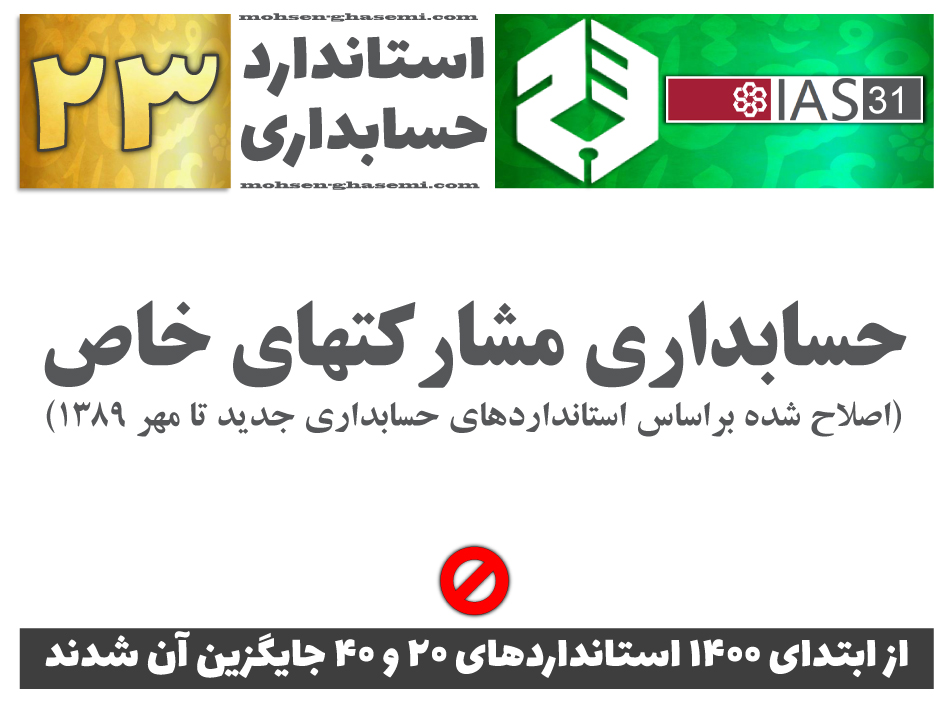 درباره استاندارد حسابداری 23 «حسابداري‌ مشاركتهاي‌ خاص‌» (IAS31) چه الزاماتی را باید آموزش ببینیم؟