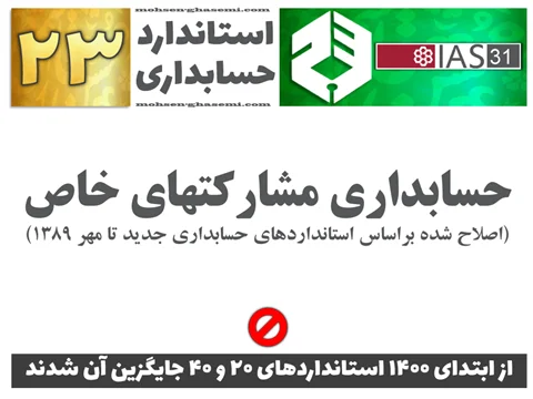 درباره استاندارد حسابداری 23 «حسابداري مشاركتهاي خاص» (IAS31) چه الزاماتی را باید آموزش ببینیم؟