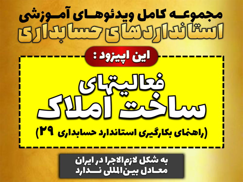 مجموعه ویدئوهای آموزشی فعالیتهای ساخت املاک، راهنمای بکارگیری استاندارد حسابداری 29، با تدریس محسن قاسمی منتشر شد