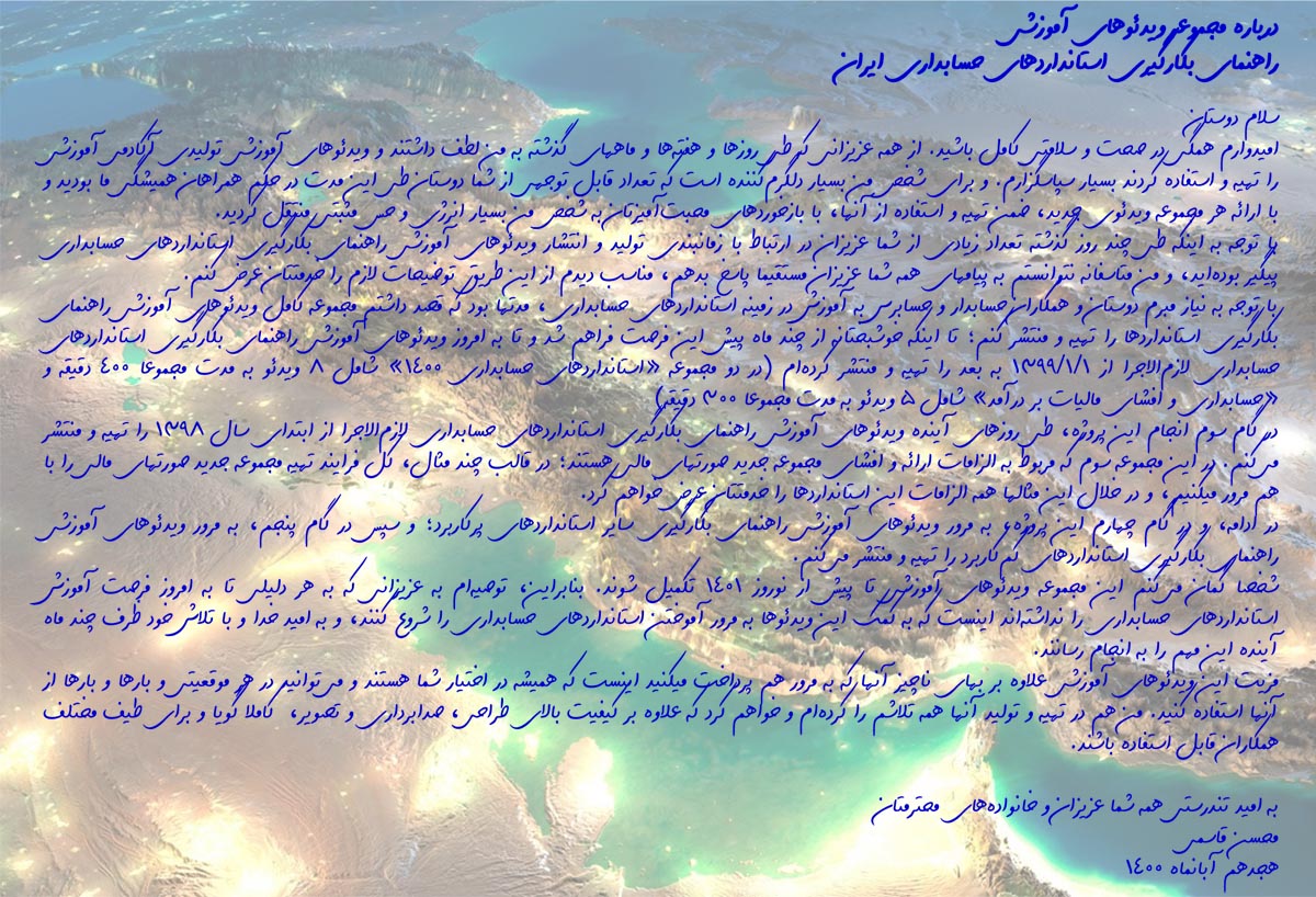 زمانبندی تولید و انتشار مجموعه کامل ویدئوهای آموزشی راهنمای بکارگیری استانداردهای حسابداری ایران (هر 42 استاندارد) توسط دکتر محسن قاسمی اعلام شد