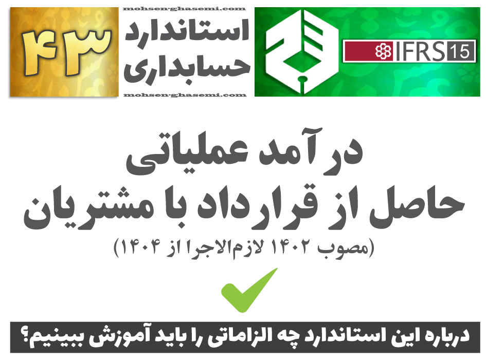 فهرستی تفصیلی از الزامات استاندارد حسابداری 43 درآمد عملیاتی حاصل از قرارداد با مشتریان (لازم‌الاجرا از 1404) - مطابق IFRS 15