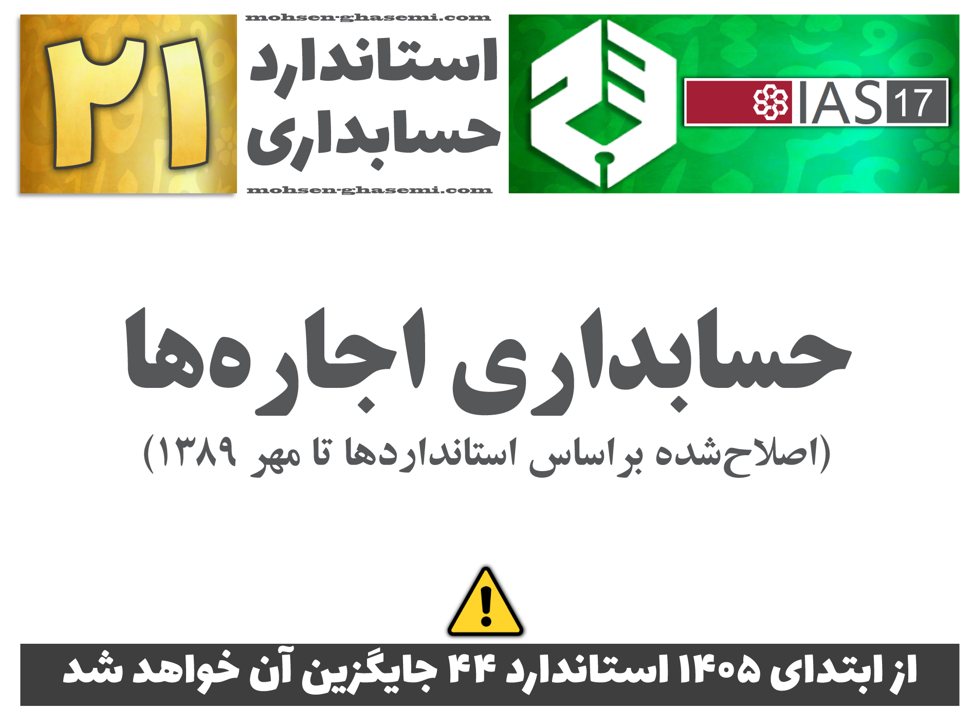 درباره استاندارد حسابداری 21 «حسابداری اجاره‌ها» (IAS17) چه الزاماتی را باید آموزش ببینیم؟