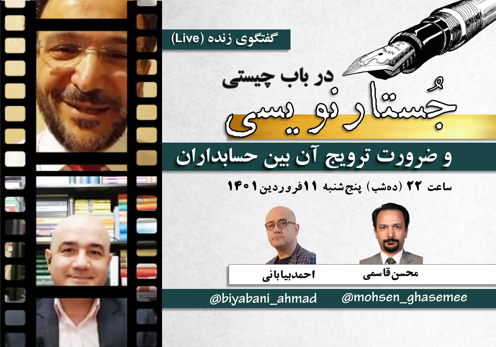 گفتگوی زنده (لایو) دکتر محسن قاسمی و احمد بیابانی با موضوع «چیستی جستارنویسی و ضرورت ترویج آن بین حسابداران» با حضور پرشور قریب به ششصد مخاطب برگزار شد