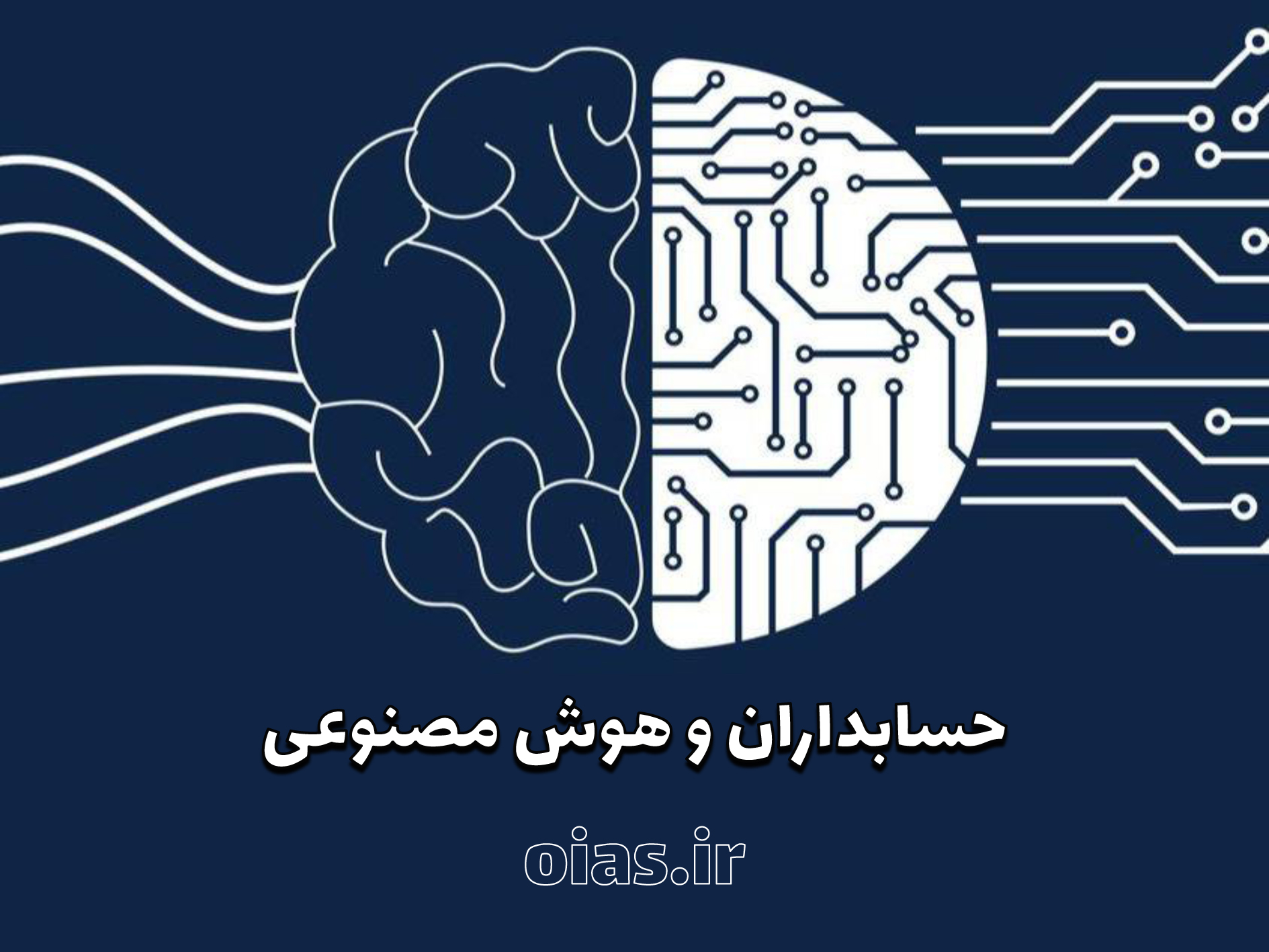 نحوه استفاده از هوش مصنوعی در حسابداری و مالیات