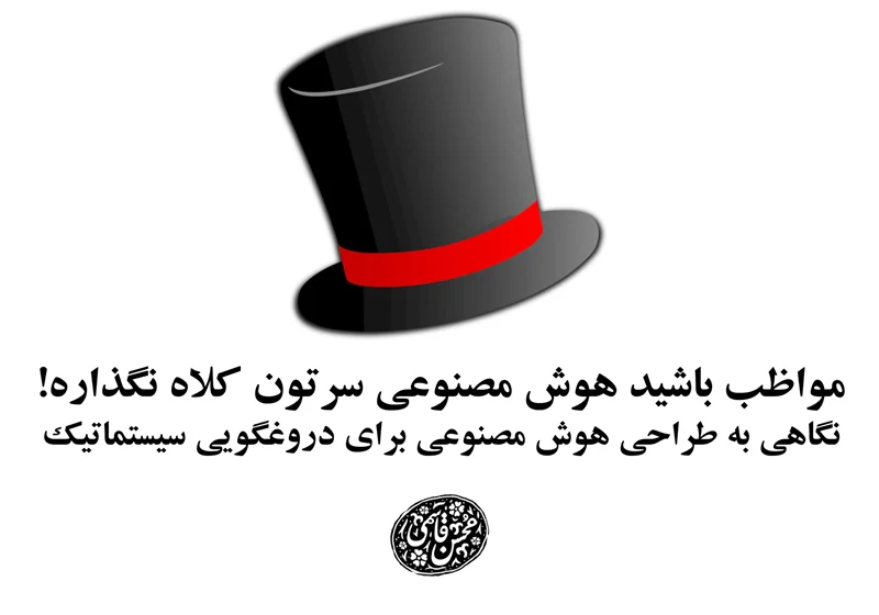 مواظب باشید هوش مصنوعی سرتون کلاه نگذاره! نگاهی به طراحی هوش مصنوعی برای دروغگویی سیستماتیک