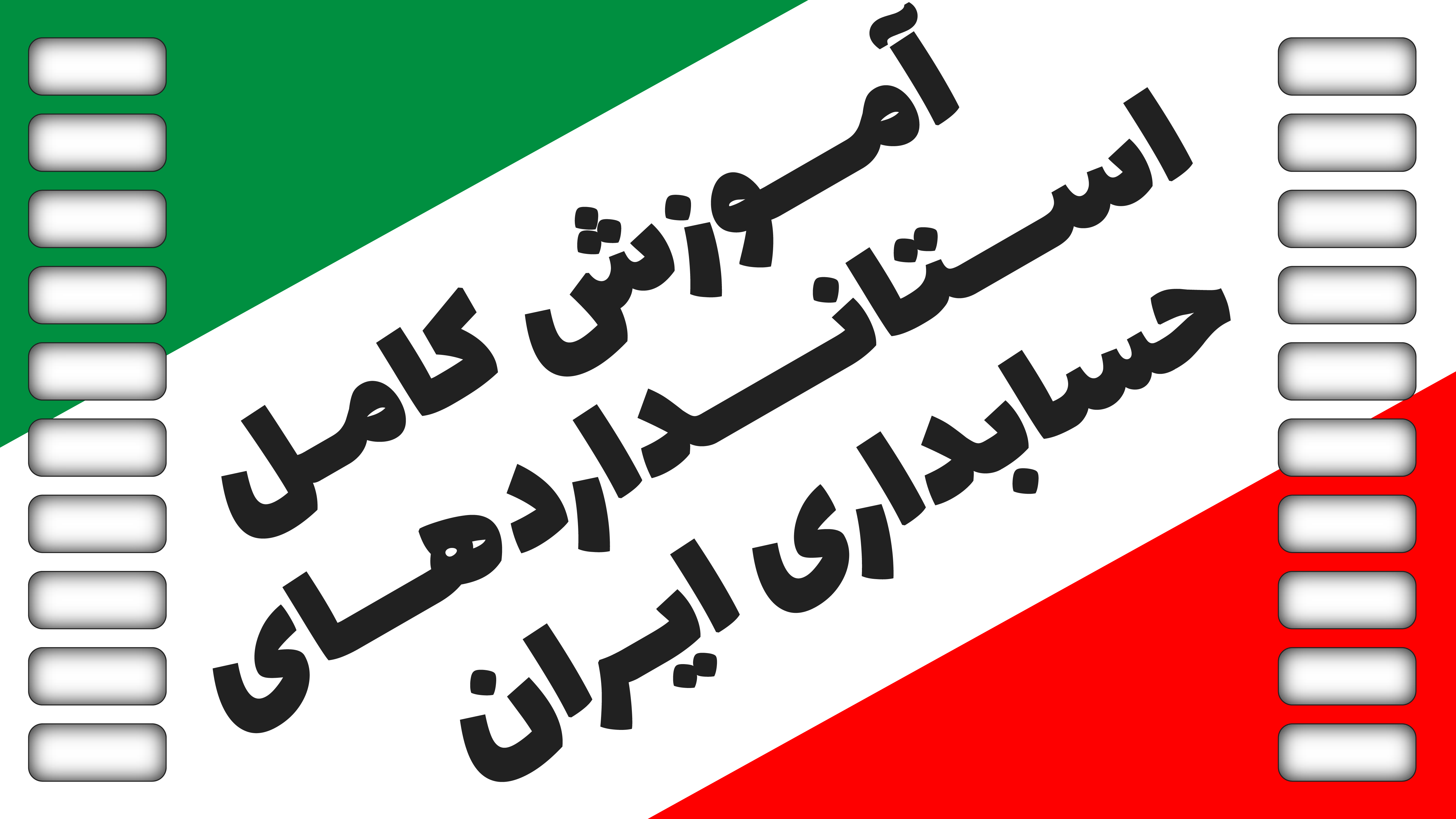 کدوم دوره «آموزش استانداردهای حسابداری» مناسب منه؟