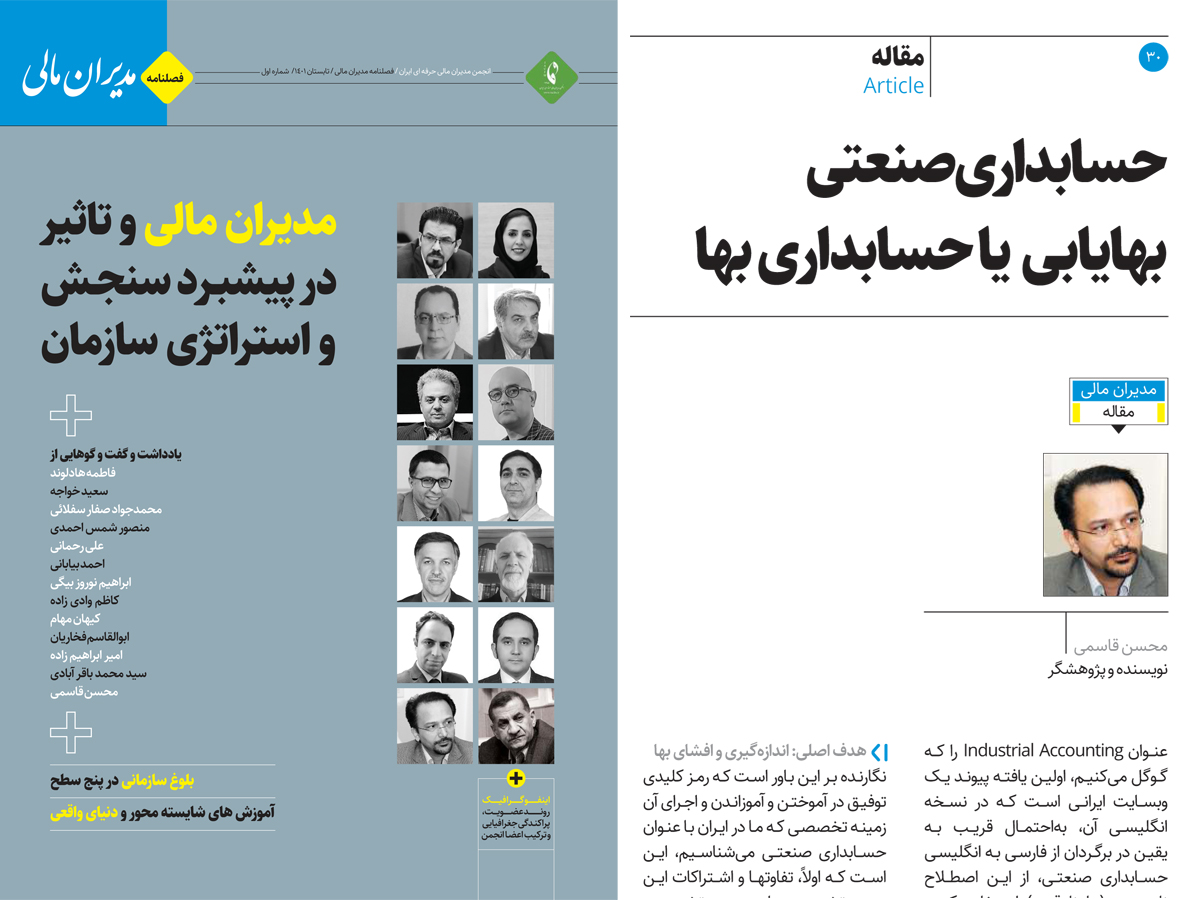 نخستین شماره «مدیران مالی» فصلنامه انجمن مدیران مالی حرفه‌ای ایران / تابستان 1401 / با مقاله‌ای به قلم دکتر محسن قاسمی با عنوان «حسابداری صنعتی، بهایابی یا حسابداری بها» منتشر شد + لینک دانلود