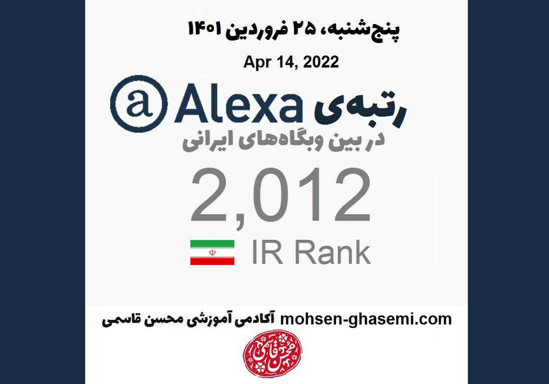قرار گرفتن وبگاه آکادمی آموزشی محسن قاسمی در جمع پرمخاطب‌ترین وبگاه‌های ایران