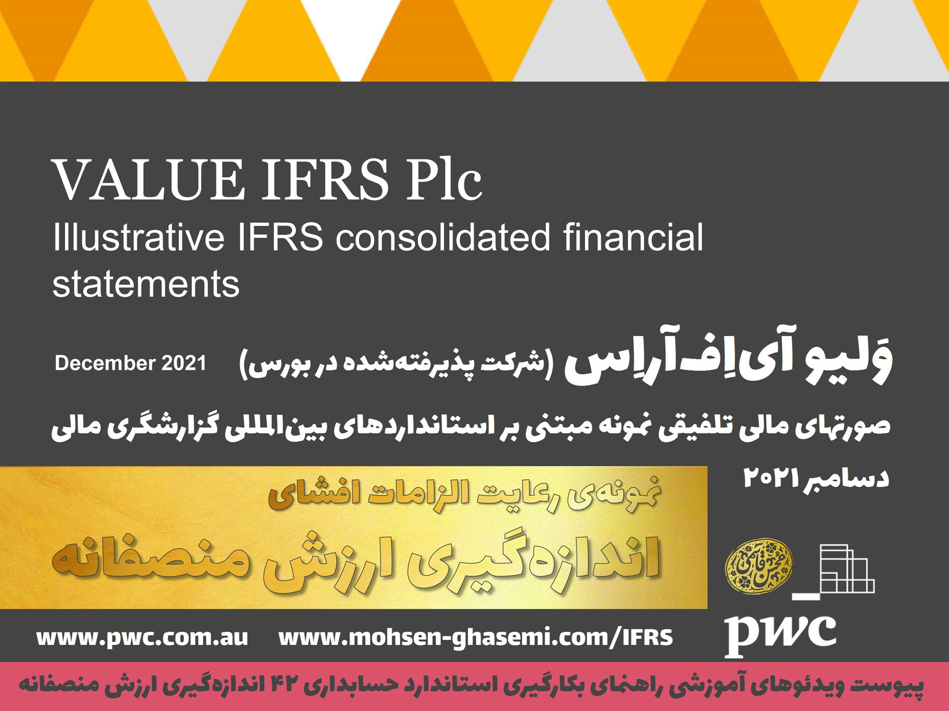 فایل نمونه یادداشتهای توضیحی الزامات افشای اندازه‌گیری ارزش منصفانه (PwC)