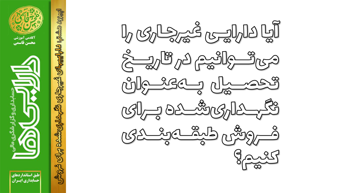 آیا یک دارایی غیرجاری را می‌توانیم در تاریخ تحصیل به‌عنوان نگهداری شده برای فروش طبقه‌بندی کنیم؟