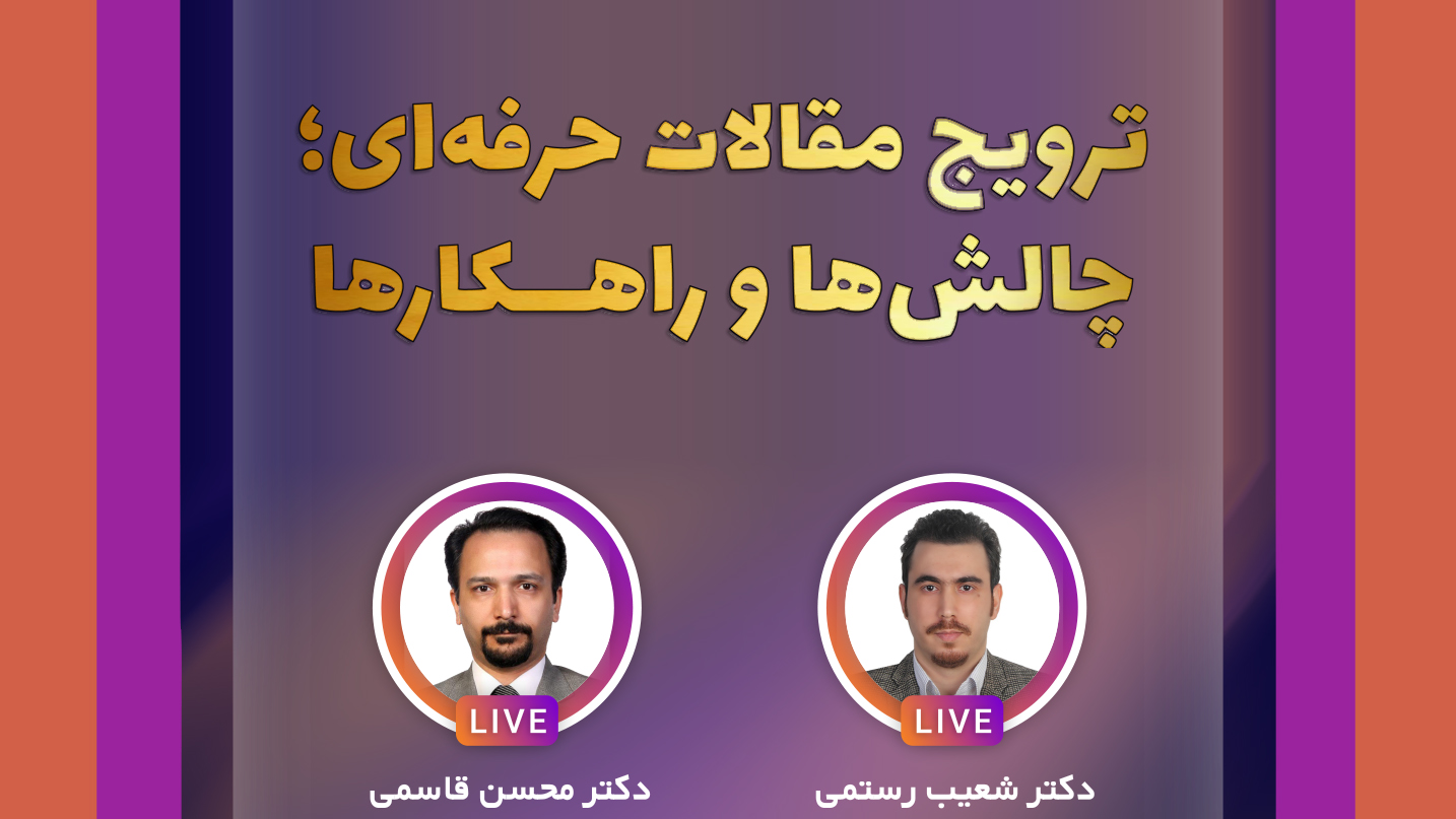 در گفت‌وگوی زنده (لایو) در صفحه اینستاگرام آکادمی: چالشها و راهکارهای ترویج مقالات حرفه‌ای در حسابداری ایران با حضور دکتر محسن قاسمی و دکتر شعیب رستمی بررسی شد