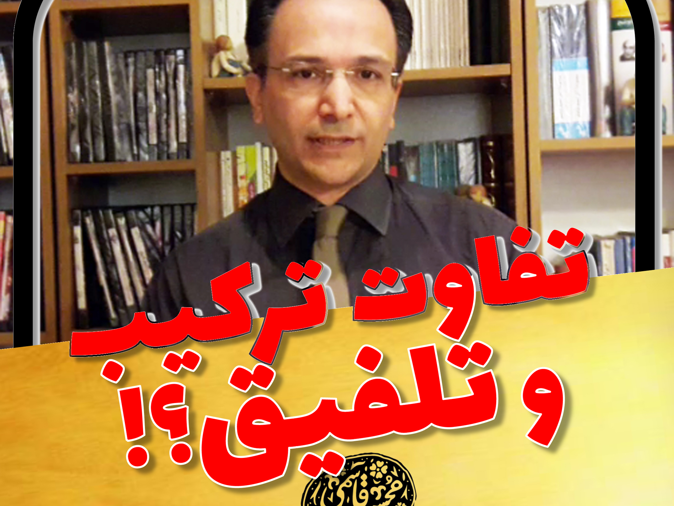 آیا تحصیل سهام دارای حق کنترل شرکت فرعی توسط شرکت اصلی یک «ترکیب تجاری» است؟ یا به این رویداد مالی «تلفیق» گفته می‌شود؟ | دکتر محسن قاسمی در قالب یک فایل ویدئویی به این پرسش پاسخ داد