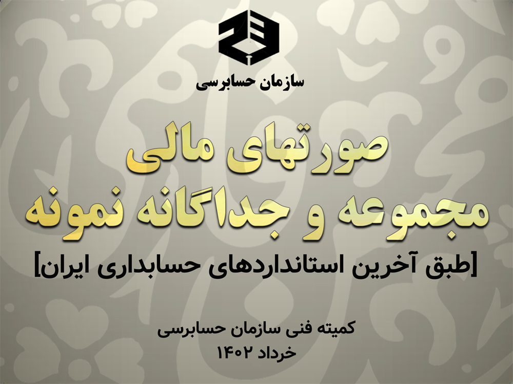 &#171;صورت‌های مالی مجموعه و جداگانه نمونه&#187; بر مبنای آخرین تغییرات استانداردهای حسابداری ایران از سوی کمیته فنی سازمان حسابرسی منتشر شد | خرداد 1402