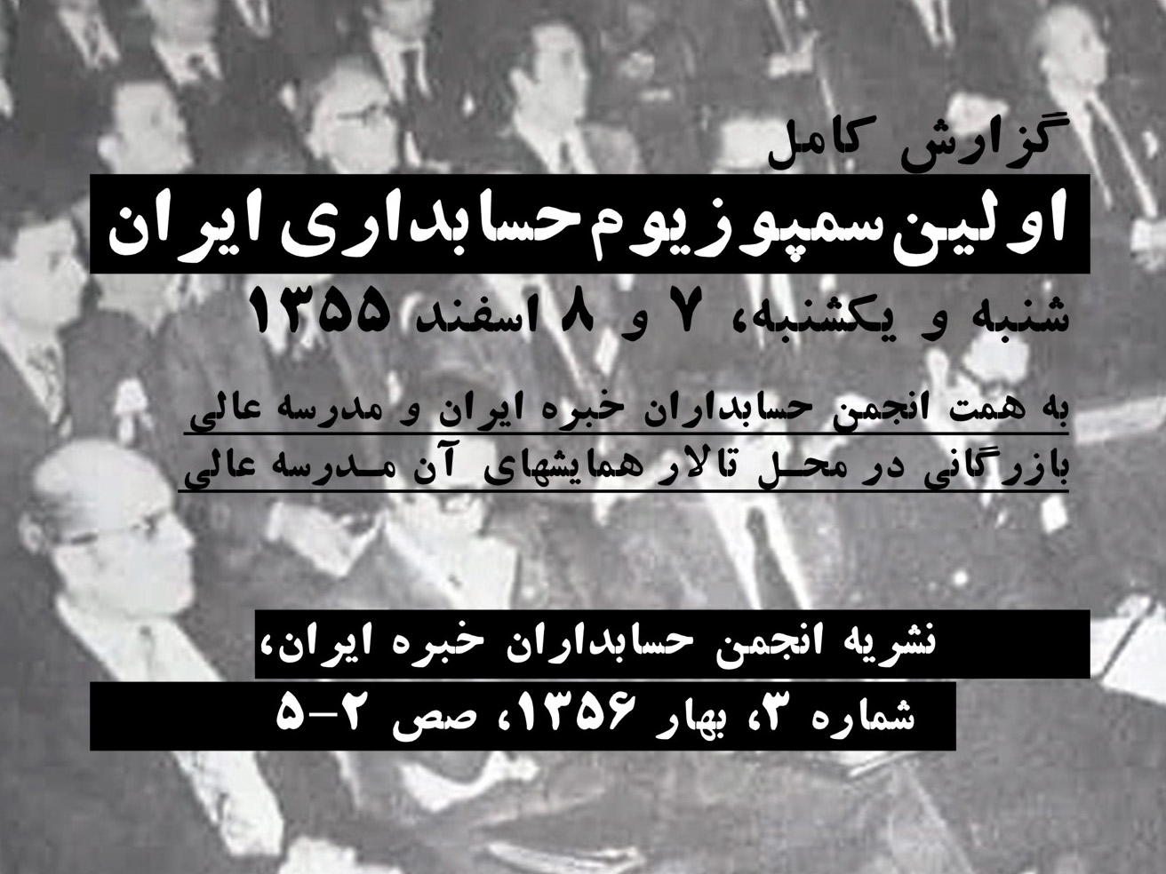 در آستانه فرارسیدن پانزدهمین سالانه آیین گرامیداشت روز حسابدار، نسخه ویدئویی گزارش «اولین سمپوزیوم حسابداری ایران» (7 و 8 اسفند 1355، تهران) توسط آکادمی آموزشی تولید و منتشر شد