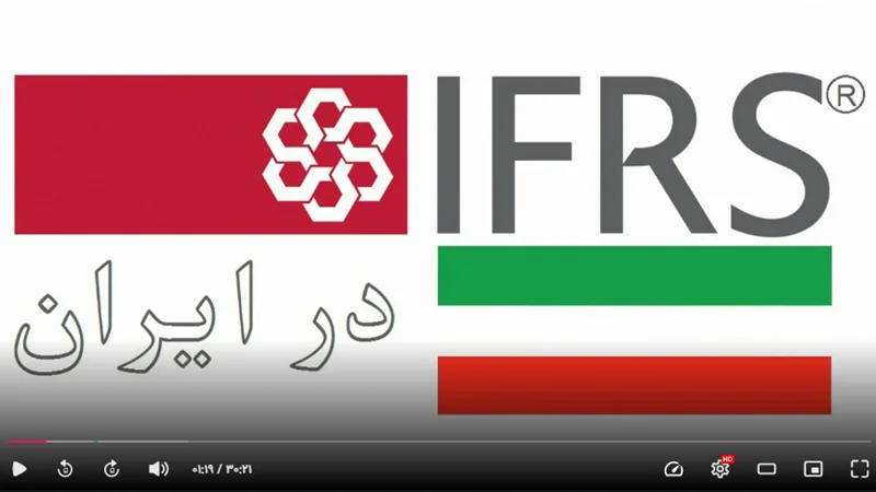 فیلم مستند «IFRS در ایران» (مرداد 1397)