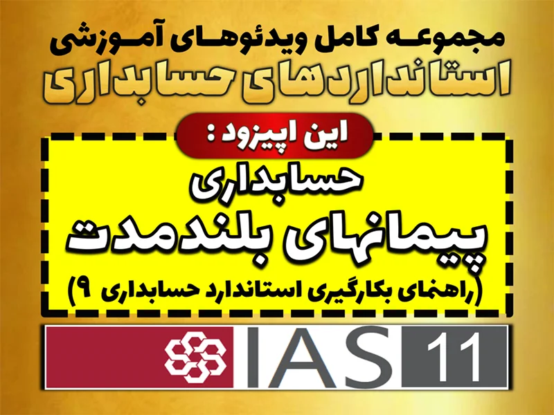 مجموعه ویدئوهای آموزشی حسابداری پیمانهای بلندمدت (موسوم به «حسابداری پیمانکاری»)، راهنمای بکارگیری استاندارد حسابداری 9، با تدریس محسن قاسمی منتشر شد