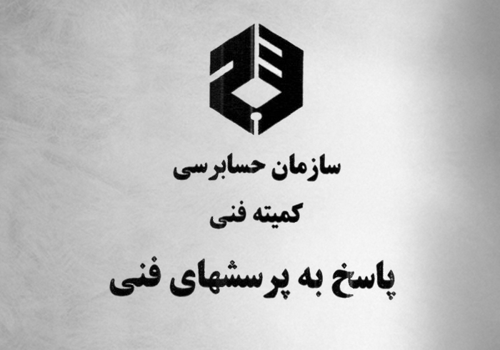 پاسخ کمیته فنی سازمان حسابرسی به پرسش مطرح‌شده در ارتباط با شرایط منجر به تجدید ارزیابی پیش از موعد و ضرورت تغییر دوره تناوب تجدید ارزیابی منتشر شد (موضوع بند 33 استاندارد حسابداری 11)