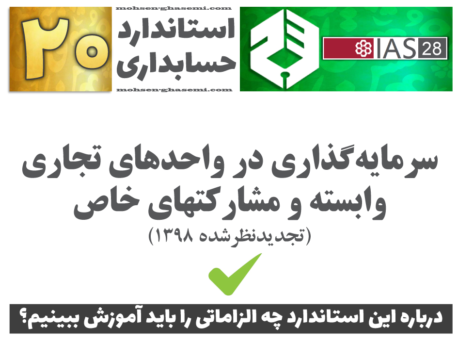 درباره استاندارد حسابداری 20 «سرمایه‌گذاری در واحدهای تجاری وابسته و مشارکتهای خاص» (IAS28) چه الزاماتی را باید آموزش ببینیم؟