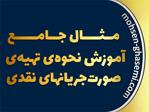 مثال جامع نحوه تهیه صورت جریانهای نقدی (به روش مستقیم و غیر مستقیم) - در Excel