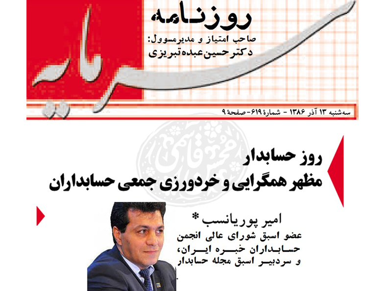 روز سه شنبه، 13 آذر 1386، نخستین مقاله درباره روز حسابدار به قلم دکتر امیر پوریانسب در شماره 619 روزنامه سرمایه (صاحب امتیاز و مدیر مسوول: دکتر حسین عبده تبریزی) منتشر شد