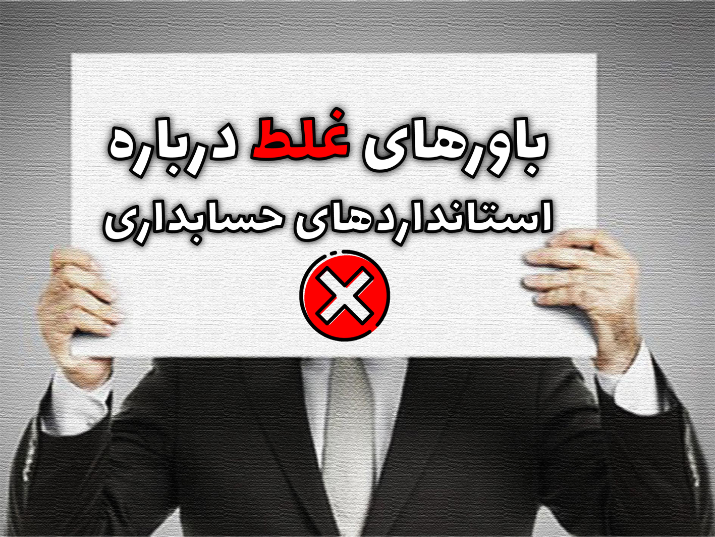 باورهای غلط درباره استانداردهای حسابداری