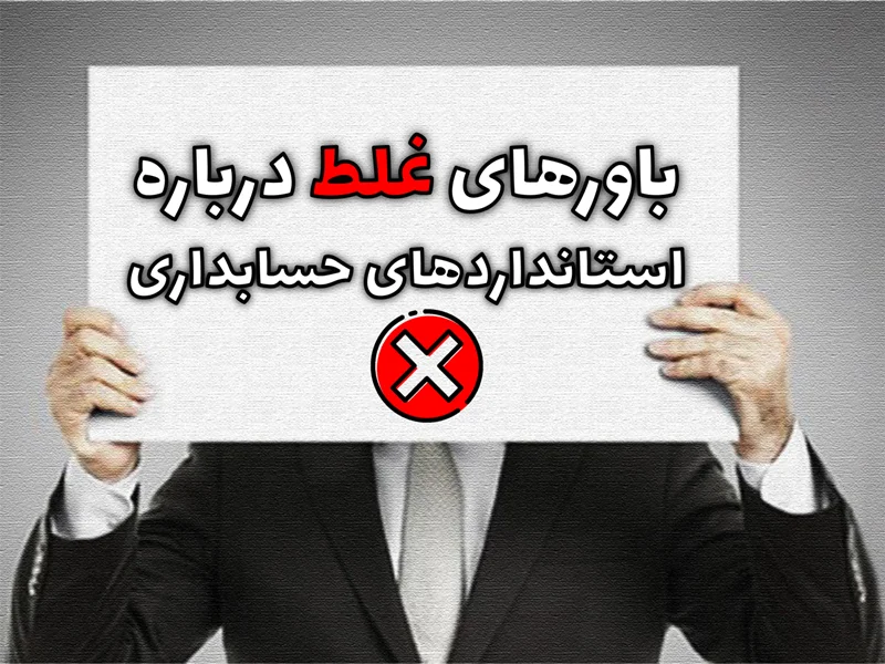 باورهای غلط درباره استانداردهای حسابداری