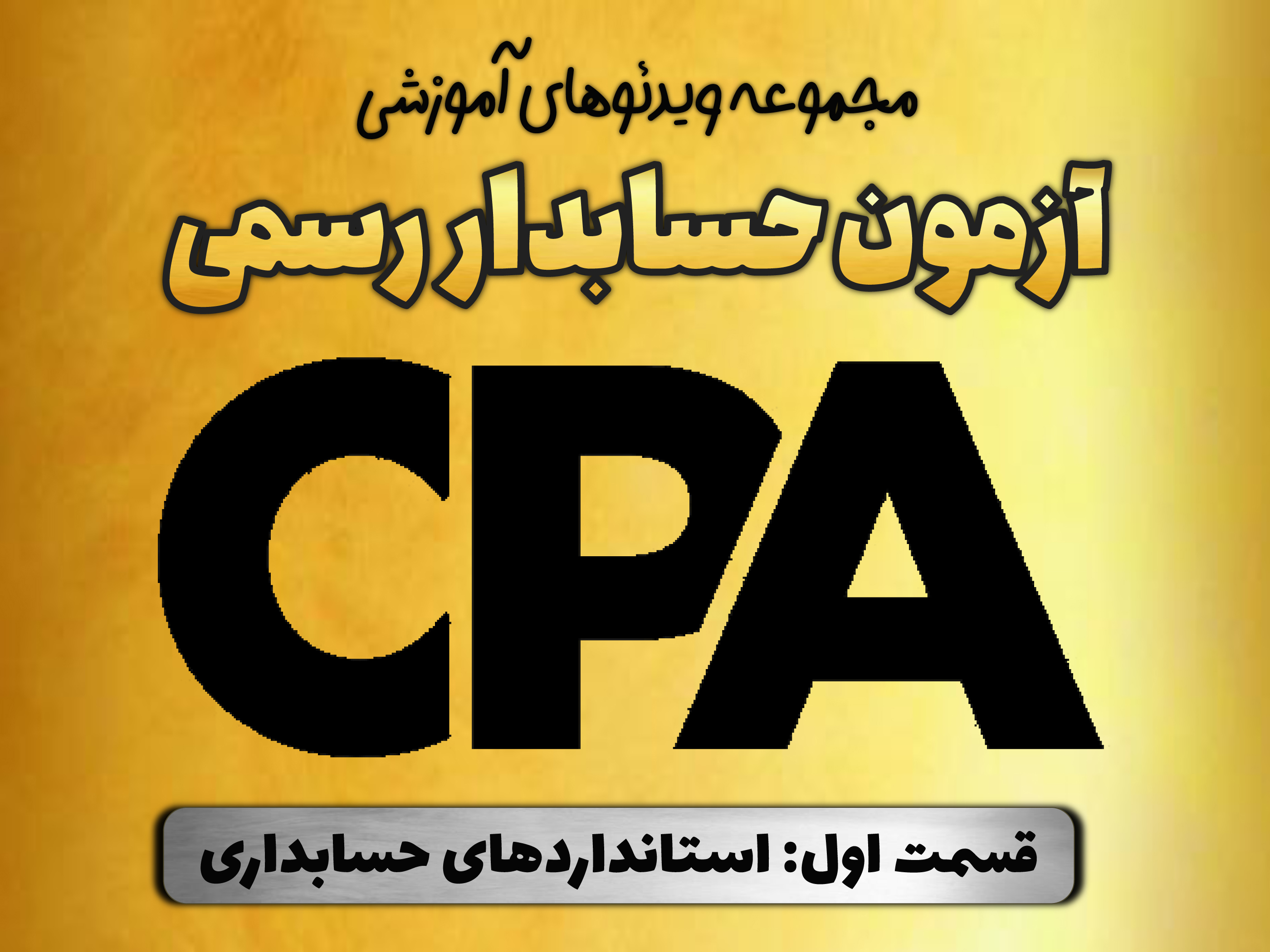 مجموعه ویدئوهای آموزشی حل تشریحی پرسشهای چهار گزینه‌ای آزمون حسابدار رسمی سالهای 1398 تا 1403 تا پایان بهار 1404 منتشر خواهد شد
