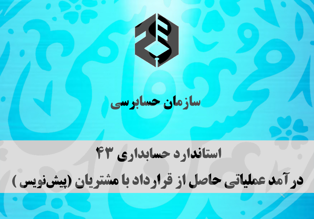 از سوی سازمان حسابرسی پیش‌نویس استاندارد حسابداري 43 درآمد عملیاتی حاصل از قرارداد با مشتریان (معادل IFRS15) برای نظرخواهی عمومی (حداکثر تا 31 تیر ماه 1401) منتشر شد