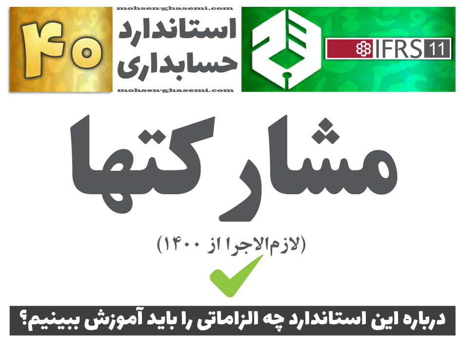 درباره استاندارد حسابداری 40 «مشارکتها» (IFRS11) چه الزاماتی را باید آموزش ببینیم؟