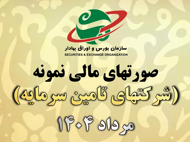 صورتهای مالی نمونه شرکتهای تامین سرمایه (ابلاغیه مرداد 1404 سازمان بورس و اوراق بهادار)