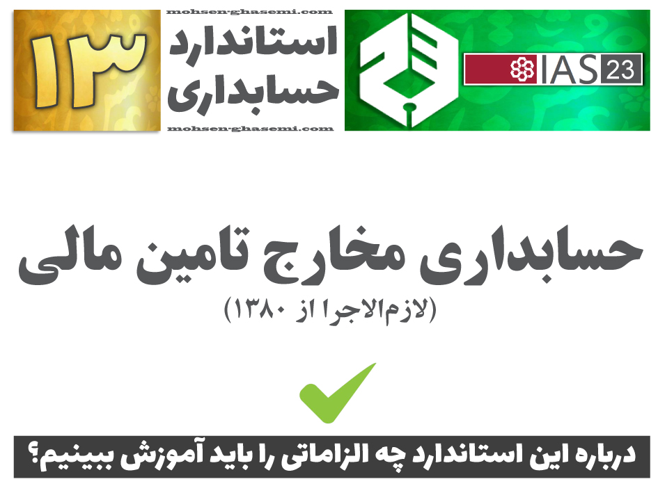 درباره استاندارد حسابداری 13 «حسابداری مخارج تامین مالی» (IAS23) چه الزاماتی را باید آموزش ببینیم؟