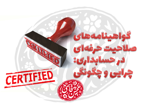 گواهینامه‌های صلاحیت حرفه‌ای در حسابداری: چرایی و چگونگی