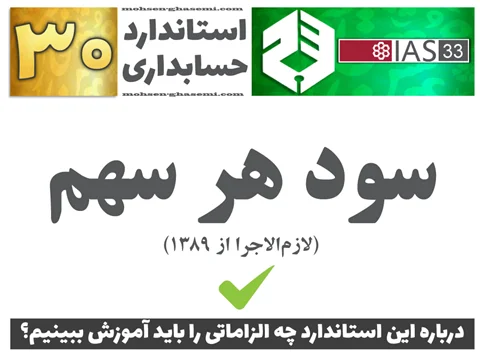 درباره استاندارد حسابداری 30 «سود هر سهم» (IAS33) چه الزاماتی را باید آموزش ببینیم؟