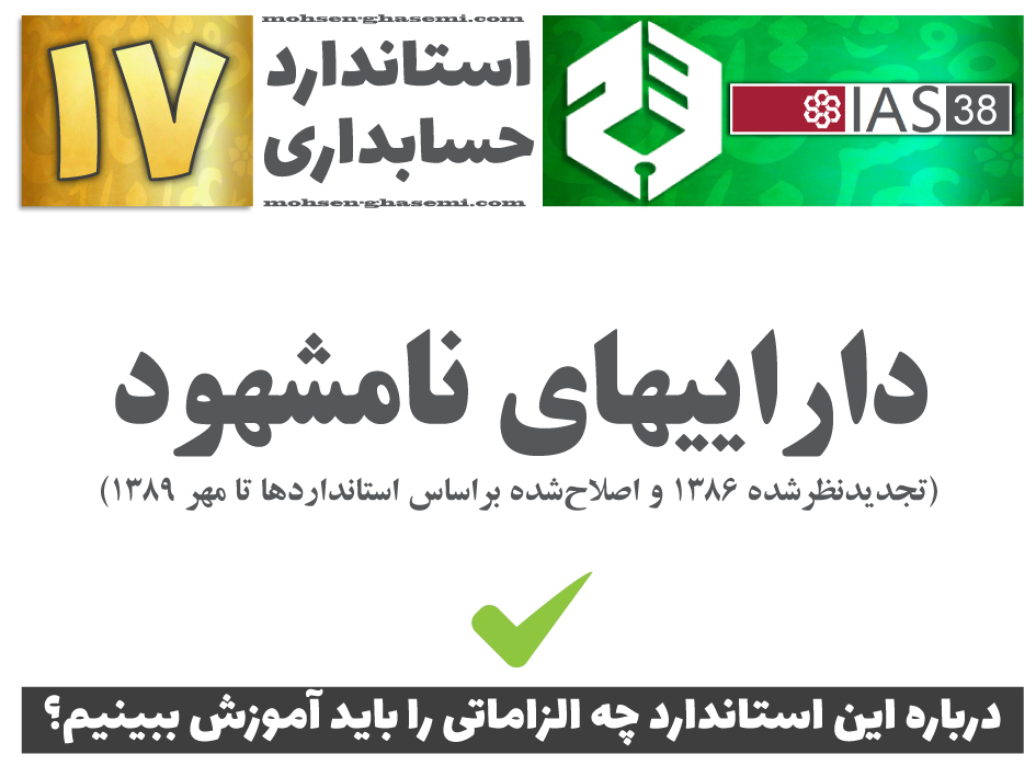درباره استاندارد حسابداری 17 «داراییهای نامشهود» (IAS38) چه الزاماتی را باید آموزش ببینیم؟