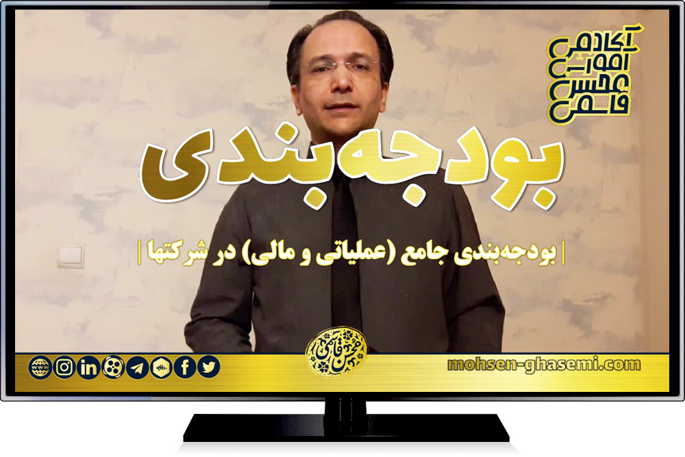 مباحث دوره آموزشی «بودجه‌بندی جامع در شرکتها» توسط دکتر محسن قاسمی (مدرس دوره) تشریح شد | این دوره شهریورماه در قالب دو ویدئوی قابل دانلود (مجموعا دو ساعت) توسط آکادمی تولید و عرضه شده است (برای خواندن خبر و دیدن ویدئو اینجا کلیک کنید)