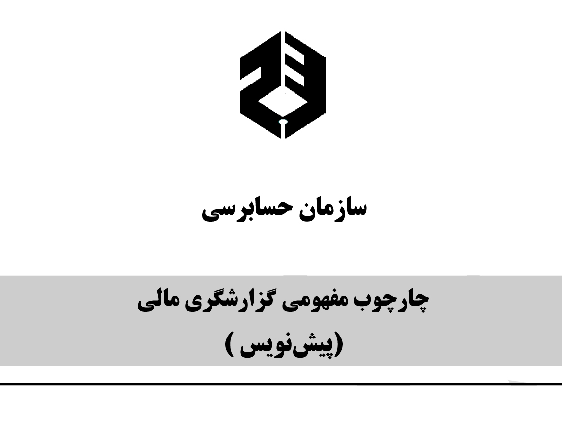 پیش‌نویس چارچوب مفهومی گزارشگری مالی از سوی سازمان حسابرسی برای نظرخواهی عمومی منتشر شد