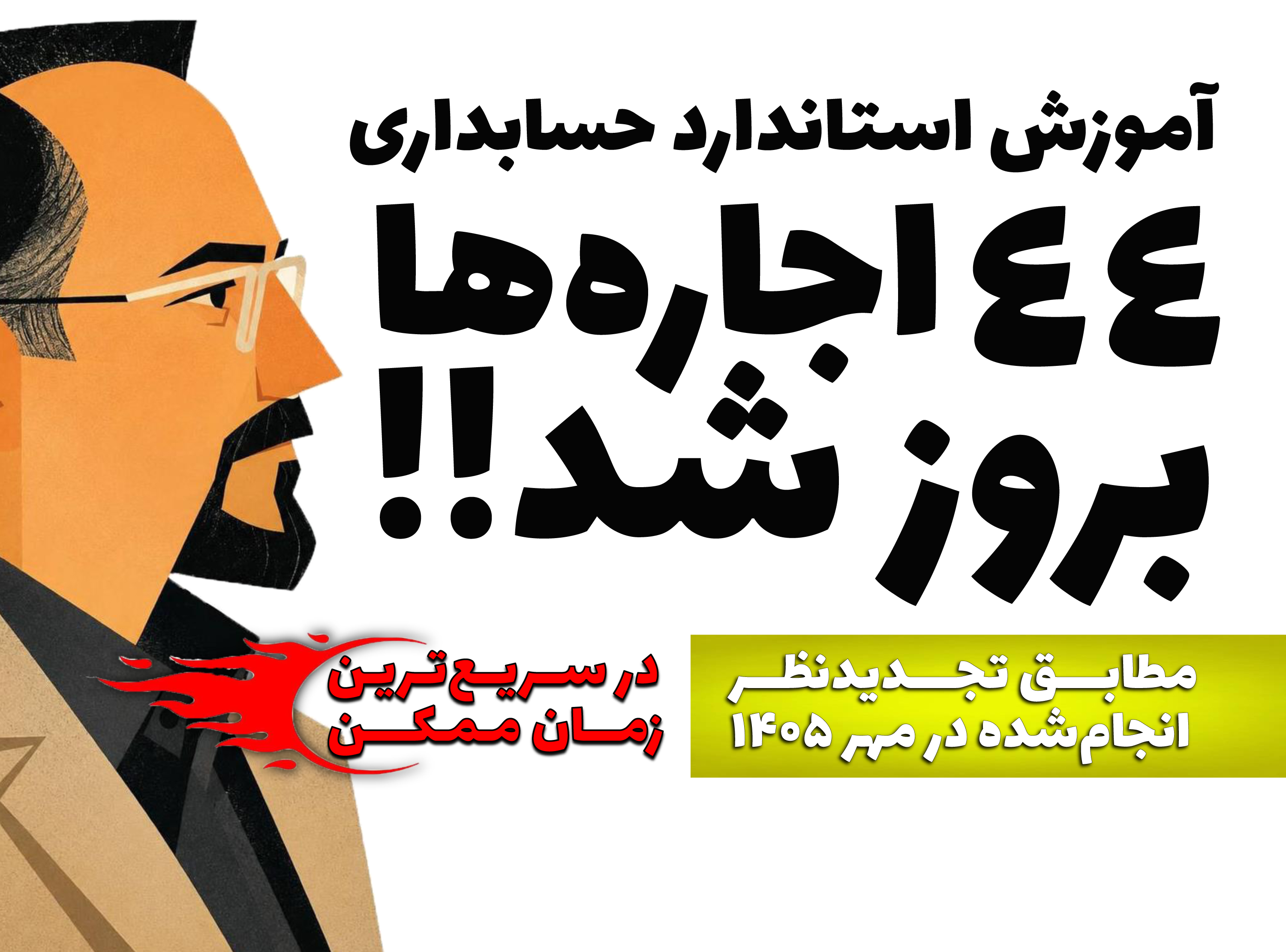 آموزش استاندارد حسابداری 44 اجاره‌ها بروز شد! (مطابق تجدیدنظر انجام‌شده در مهر 1405)