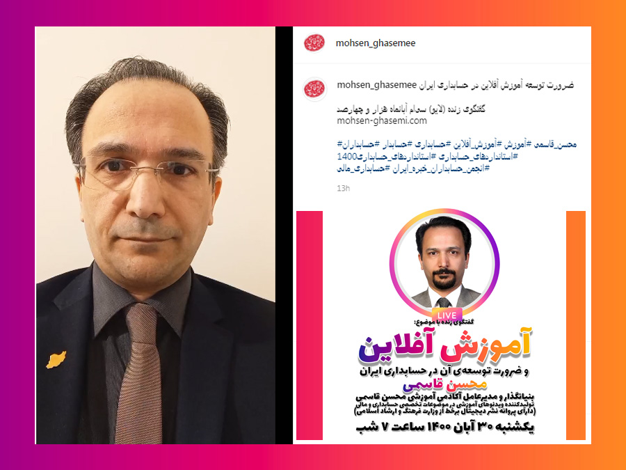 دکتر محسن قاسمی در گفتگوی زنده (Live) از طریق اینستاگرام به بررسی موضوع آموزش آفلاین (تولید و انتشار ویدئوهای آموزشی) در حرفه حسابداری پرداخت و از آن به عنوان موج سوم توسعه ابزارهای آموزشی یاد کرد