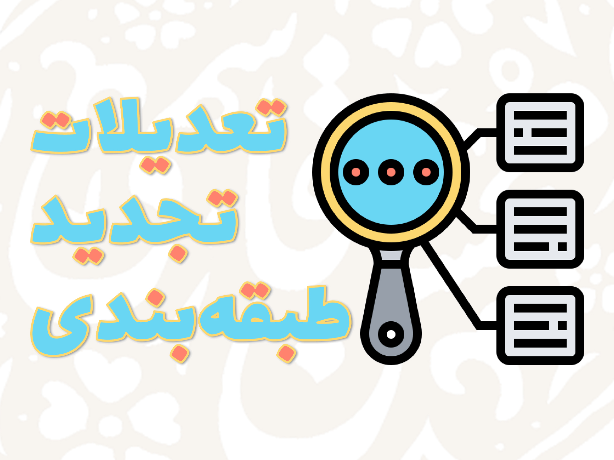 «تعدیلات تجدید طبقه بندی» چیست؟