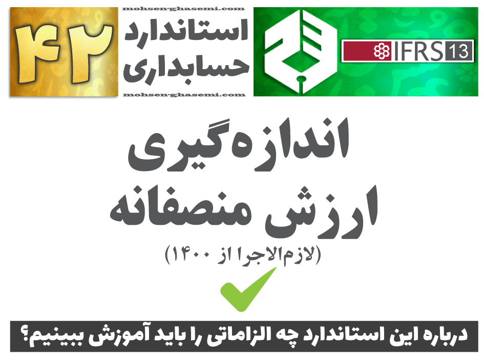 درباره استاندارد حسابداری 42 «اندازه گیری ارزش منصفانه» (IFRS13) چه الزاماتی را باید آموزش ببینیم؟