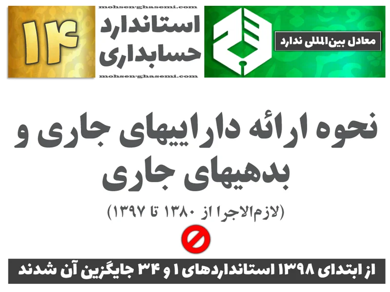 درباره استاندارد حسابداری 14 «نحوه ارائه داراییهای جاری و بدهیهای جاری» (لازمالاجرا از 1380 تا 1397) چه الزاماتی را باید آموزش ببینیم؟