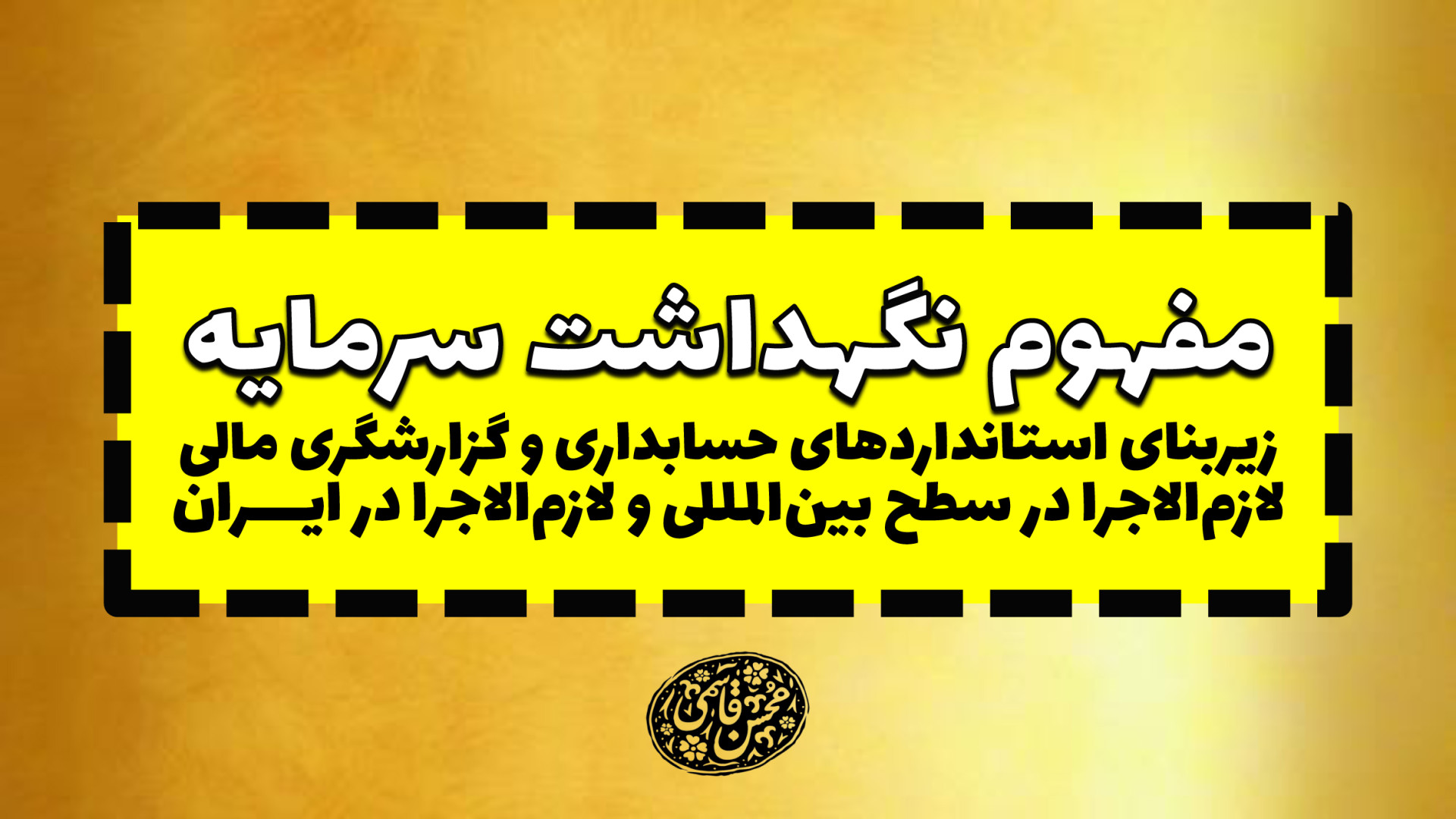 مفهوم نگهداشت سرمایه؛ زیربنای استانداردهای حسابداری