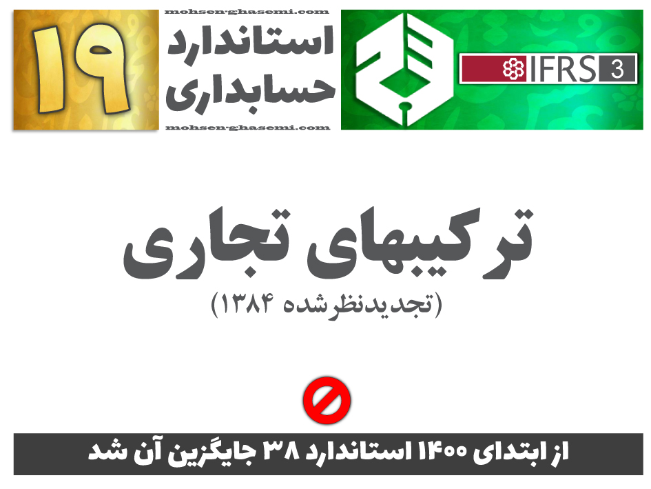 درباره استاندارد حسابداری 19 «ترکیبهای تجاری» (IFRS3) چه الزاماتی را باید آموزش ببینیم؟